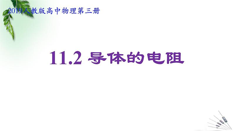 2022-2023年人教版(2019)新教材高中物理必修3 第11章电路及其应用第2节导体的电阻(1)课件01