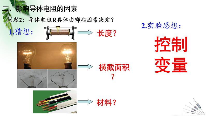 2022-2023年人教版(2019)新教材高中物理必修3 第11章电路及其应用第2节导体的电阻(1)课件06