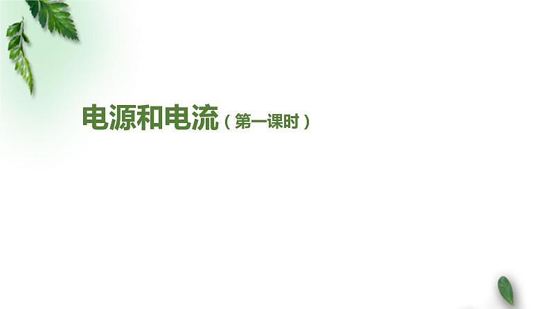 2022-2023年人教版(2019)新教材高中物理必修3 第11章电路及其应用第1节电源和电流(第一课时)课件第1页