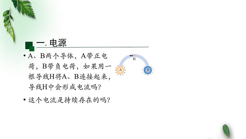 2022-2023年人教版(2019)新教材高中物理必修3 第11章电路及其应用第1节电源和电流(第一课时)课件第3页