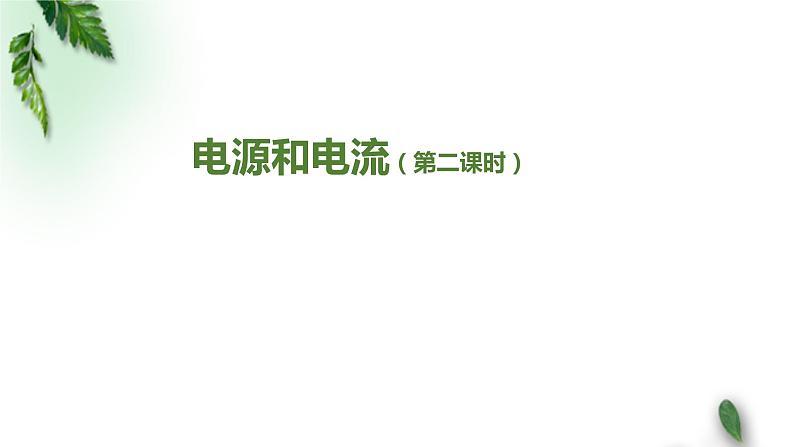 2022-2023年人教版(2019)新教材高中物理必修3 第11章电路及其应用第1节电源和电流(第二课时)课件第1页