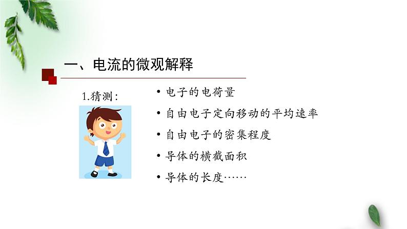 2022-2023年人教版(2019)新教材高中物理必修3 第11章电路及其应用第1节电源和电流(第二课时)课件第3页