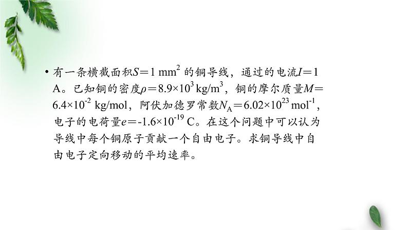 2022-2023年人教版(2019)新教材高中物理必修3 第11章电路及其应用第1节电源和电流(第二课时)课件第8页