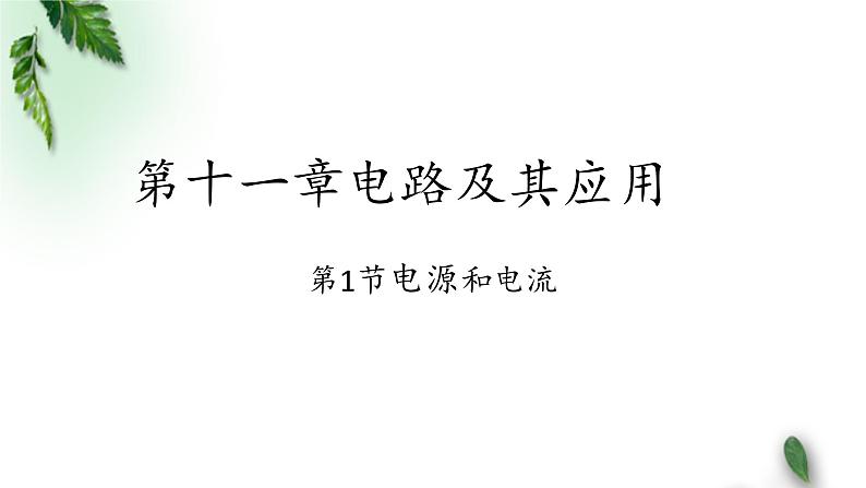 2022-2023年人教版(2019)新教材高中物理必修3 第11章电路及其应用第1节电源和电流(1)课件第1页