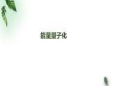 2022-2023年人教版(2019)新教材高中物理必修3 第13章电磁感应与电磁波初步第5节能量量子化课件