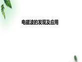 2022-2023年人教版(2019)新教材高中物理必修3 第13章电磁感应与电磁波初步第4节电磁波的发现及应用课件