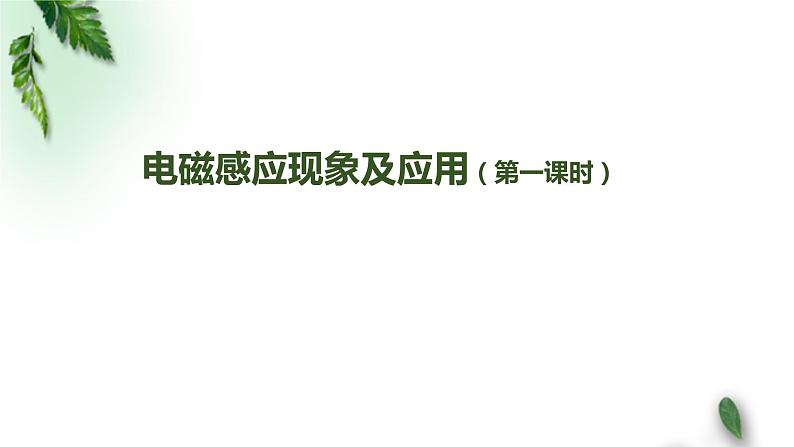 2022-2023年人教版(2019)新教材高中物理必修3 第13章电磁感应与电磁波初步第3节电磁感应现象及应用(第一课时)课件第1页