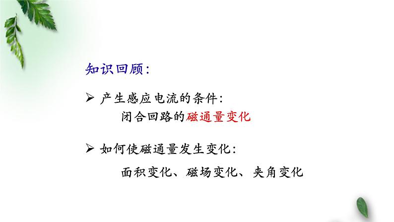 2022-2023年人教版(2019)新教材高中物理必修3 第13章电磁感应与电磁波初步第3节电磁感应现象及应用(第二课时)课件第2页