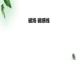 2022-2023年人教版(2019)新教材高中物理必修3 第13章电磁感应与电磁波初步第1节磁场磁感线课件