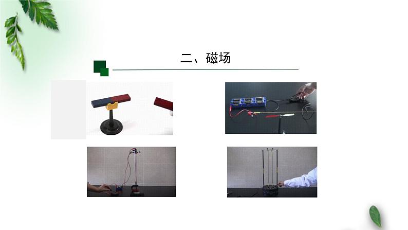 2022-2023年人教版(2019)新教材高中物理必修3 第13章电磁感应与电磁波初步第1节磁场磁感线课件07