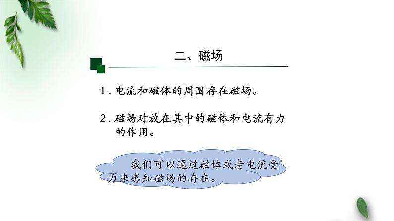 2022-2023年人教版(2019)新教材高中物理必修3 第13章电磁感应与电磁波初步第1节磁场磁感线课件08