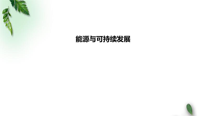 2022-2023年人教版(2019)新教材高中物理必修3 第12章电能能量守恒定律第4节能源与可持续发展课件第1页