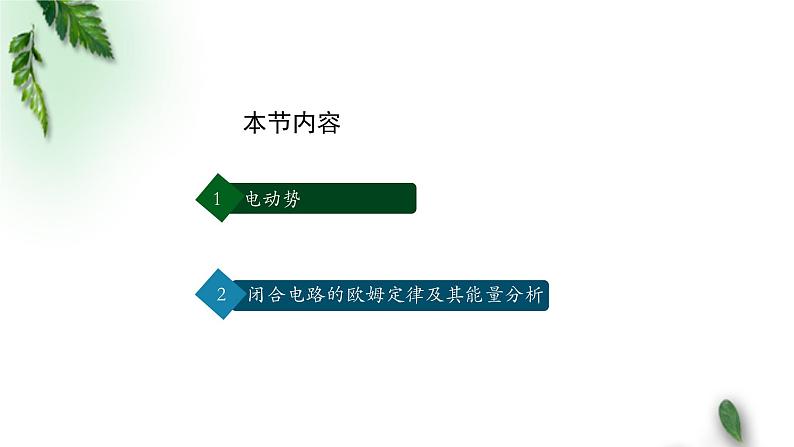 2022-2023年人教版(2019)新教材高中物理必修3 第12章电能能量守恒定律第2节闭合电路的欧姆定律(第一课时)课件第2页