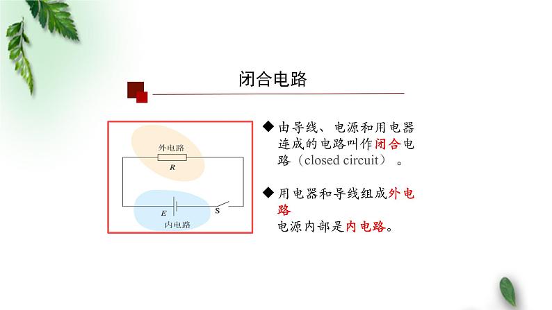 2022-2023年人教版(2019)新教材高中物理必修3 第12章电能能量守恒定律第2节闭合电路的欧姆定律(第一课时)课件第5页