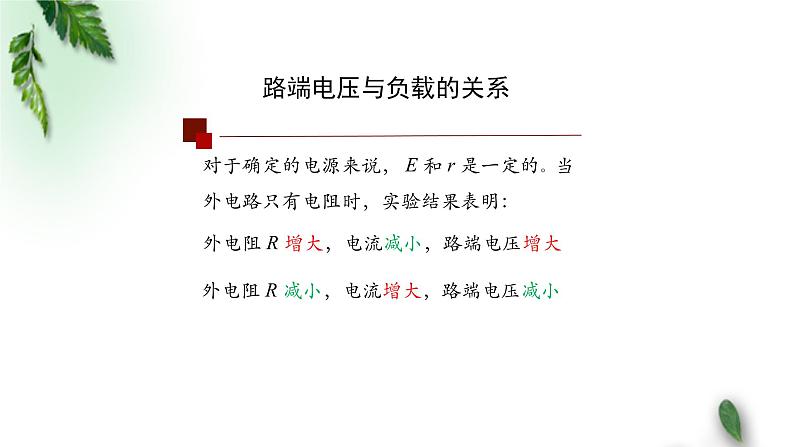 2022-2023年人教版(2019)新教材高中物理必修3 第12章电能能量守恒定律第2节闭合电路的欧姆定律(第二课时)课件第7页