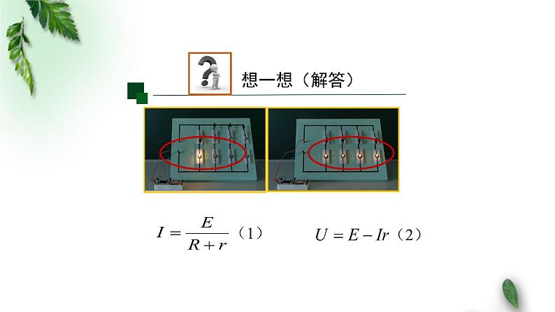 2022-2023年人教版(2019)新教材高中物理必修3 第12章电能能量守恒定律第2节闭合电路的欧姆定律(第二课时)课件第8页