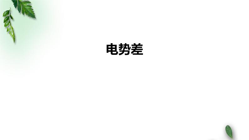 2022-2023年人教版(2019)新教材高中物理必修3 第10章静电场中的能量第2节电势差课件第1页