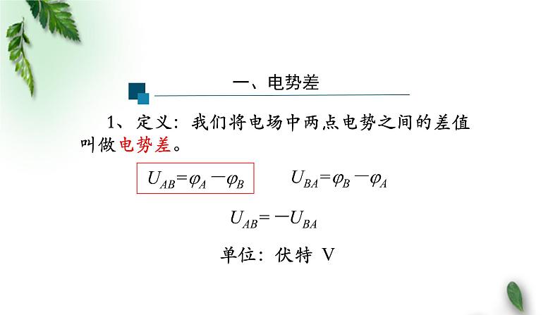 2022-2023年人教版(2019)新教材高中物理必修3 第10章静电场中的能量第2节电势差课件第4页