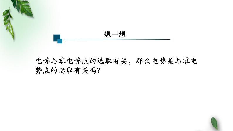 2022-2023年人教版(2019)新教材高中物理必修3 第10章静电场中的能量第2节电势差课件第7页