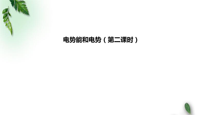 2022-2023年人教版(2019)新教材高中物理必修3 第10章静电场中的能量第1节电势能和电势课件第1页