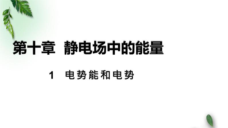 2022-2023年人教版(2019)新教材高中物理必修3 第10章静电场中的能量第1节电势能和电势(1)课件第8页