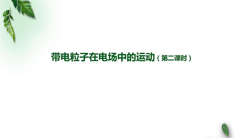 2022-2023年人教版(2019)新教材高中物理必修3 第10章静电场中的能量第5节带电粒子在电场中的运动(第二课时)课件第1页