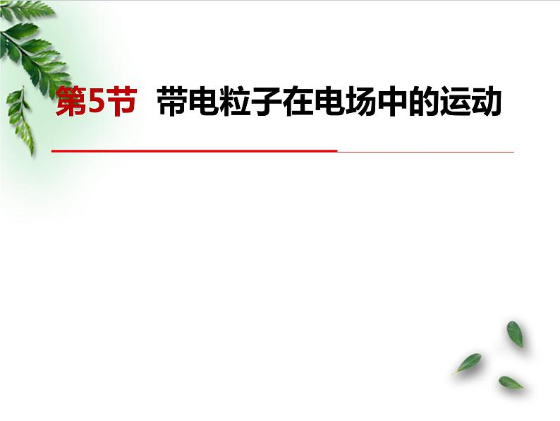 2022-2023年人教版(2019)新教材高中物理必修3 第10章静电场中的能量第5节带电粒子在电场中的运动(1)课件第1页