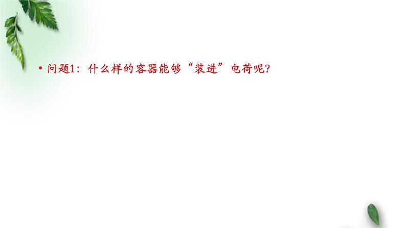 2022-2023年人教版(2019)新教材高中物理必修3 第10章静电场中的能量第4节电容器的电容课件04