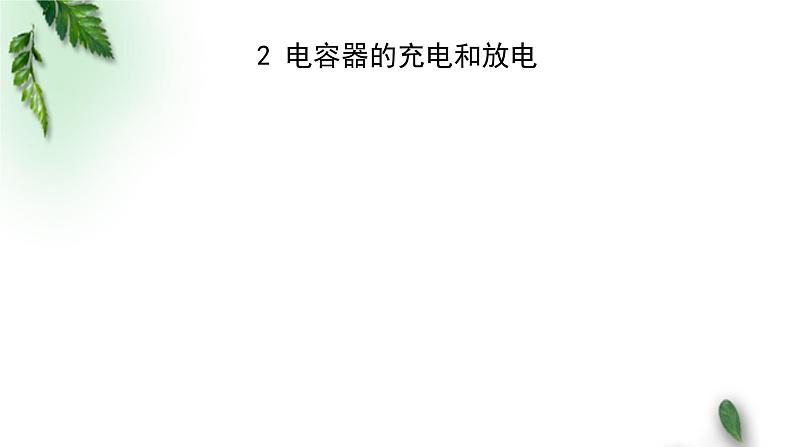 2022-2023年人教版(2019)新教材高中物理必修3 第10章静电场中的能量第4节电容器的电容课件08