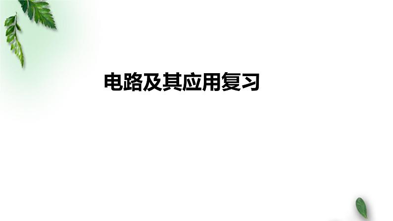 2022-2023年人教版(2019)新教材高中物理必修3 第11章电路及其应用复习课件01