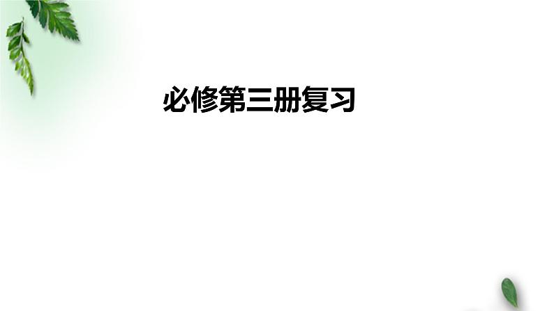 2022-2023年人教版(2019)新教材高中物理必修3 复习课件01