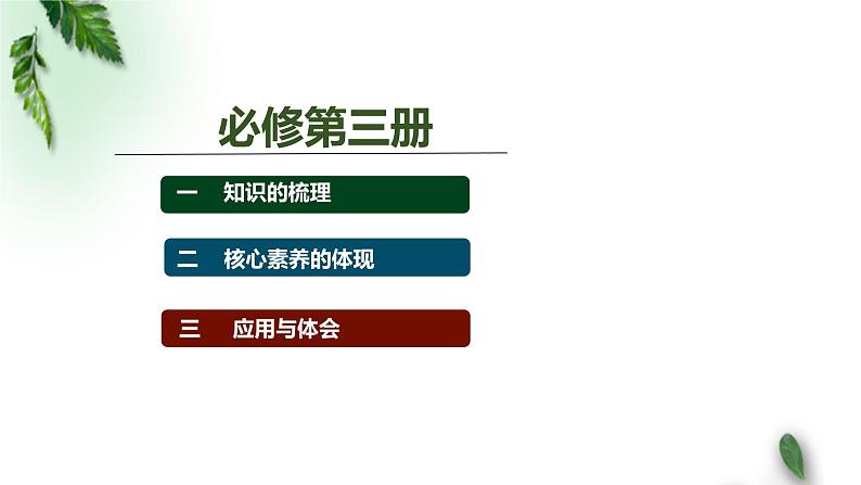 2022-2023年人教版(2019)新教材高中物理必修3 复习课件02