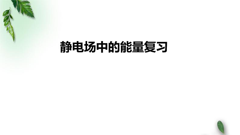 2022-2023年人教版(2019)新教材高中物理必修3 第10章静电场中的能量复习课件第1页