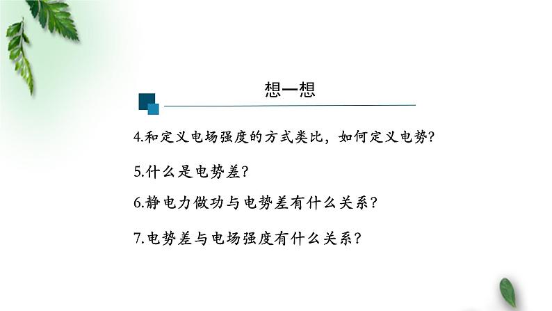 2022-2023年人教版(2019)新教材高中物理必修3 第10章静电场中的能量复习课件第5页