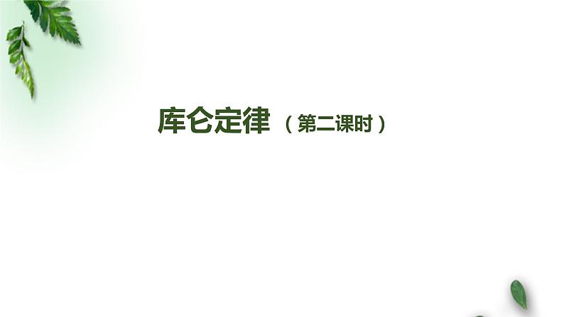 2022-2023年人教版(2019)新教材高中物理必修3 第9章静电场及其应用第2节库仑定律(第二课时)课件第1页