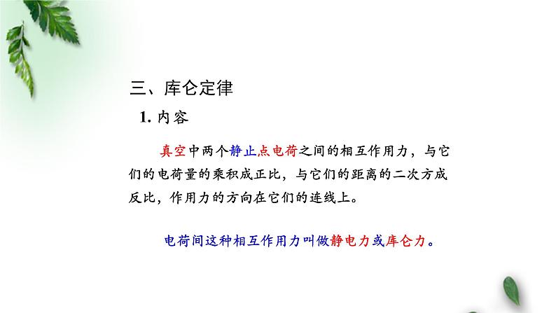 2022-2023年人教版(2019)新教材高中物理必修3 第9章静电场及其应用第2节库仑定律(第二课时)课件第3页