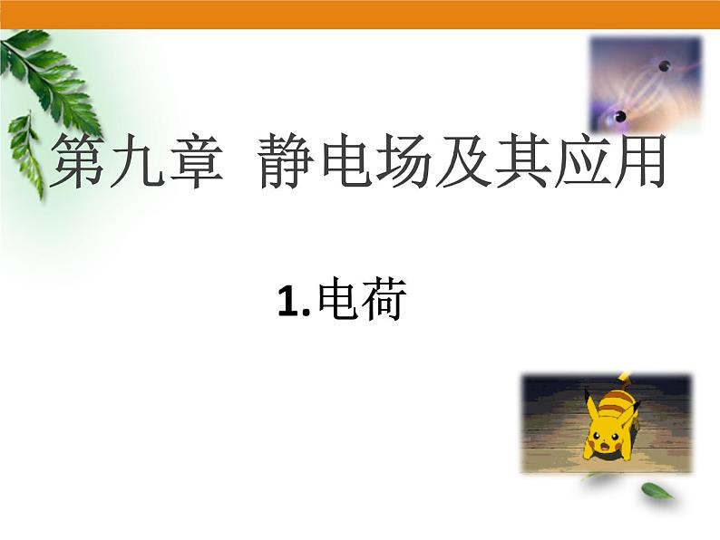 2022-2023年人教版(2019)新教材高中物理必修3 第9章静电场及其应用第1节电荷(1)课件第1页