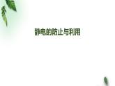 2022-2023年人教版(2019)新教材高中物理必修3 第9章静电场及其应用第4节静电的防止与利用课件