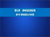 2022-2023年人教版(2019)新教材高中物理必修3 第9章静电场及其应用第4节静电的防止与利用(1)课件