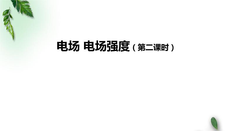 2022-2023年人教版(2019)新教材高中物理必修3 第9章静电场及其应用第3节电场电场强度(第二课时)课件01