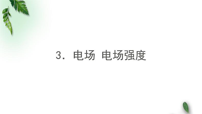 2022-2023年人教版(2019)新教材高中物理必修3 第9章静电场及其应用第3节电场电场强度(1)课件第1页