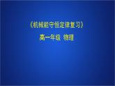2022-2023年人教版(2019)新教材高中物理必修2 第8章机械能守恒定律章末综合课件