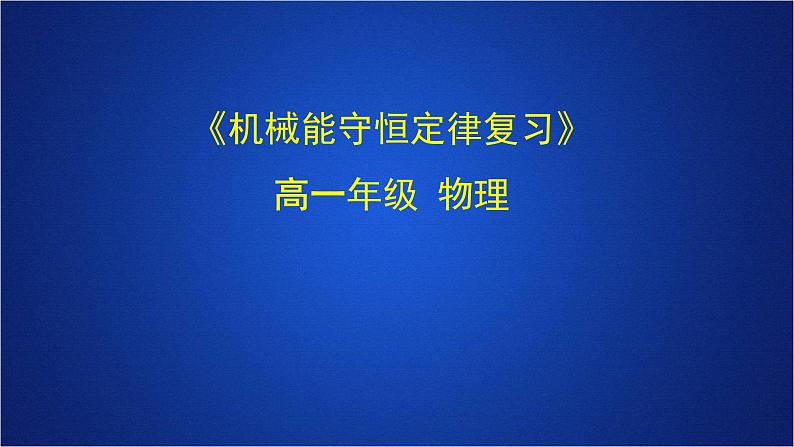 2022-2023年人教版(2019)新教材高中物理必修2 第8章机械能守恒定律章末综合课件01