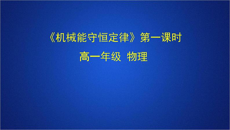 2022-2023年人教版(2019)新教材高中物理必修2 第8章机械能守恒定律第4节机械能守恒定律第一课时课件第1页