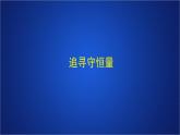 2022-2023年人教版(2019)新教材高中物理必修2 第8章机械能守恒定律第4节机械能守恒定律第一课时课件