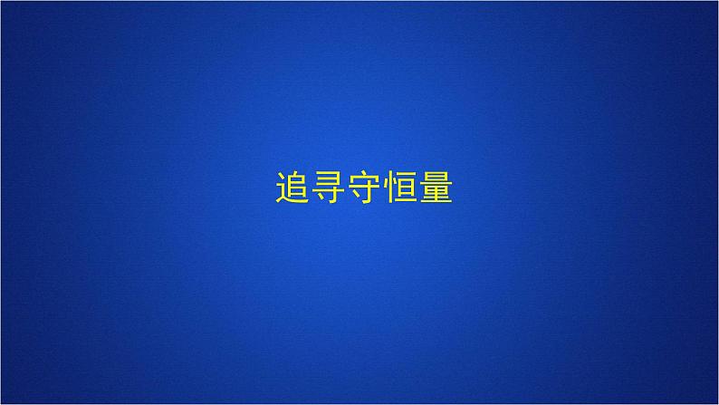 2022-2023年人教版(2019)新教材高中物理必修2 第8章机械能守恒定律第4节机械能守恒定律第一课时课件第4页