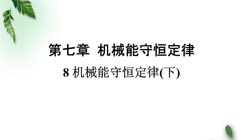 2022-2023年人教版(2019)新教材高中物理必修2 第8章机械能守恒定律第4节机械能守恒定律(3)课件第1页