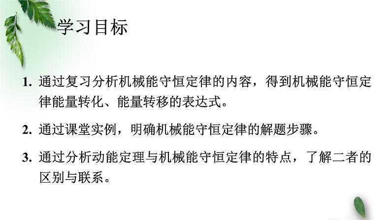 2022-2023年人教版(2019)新教材高中物理必修2 第8章机械能守恒定律第4节机械能守恒定律(3)课件第2页