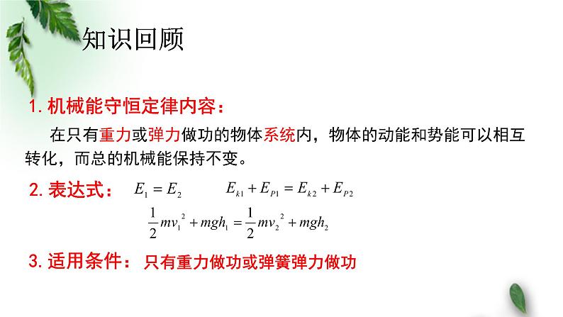 2022-2023年人教版(2019)新教材高中物理必修2 第8章机械能守恒定律第4节机械能守恒定律(3)课件第3页