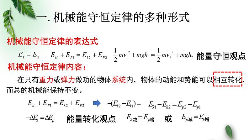 2022-2023年人教版(2019)新教材高中物理必修2 第8章机械能守恒定律第4节机械能守恒定律(3)课件第4页